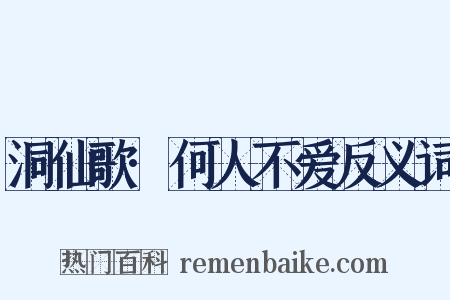 洞仙歌·何人不爱反义词是什么意思的图片